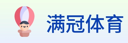 满冠体育 Logo